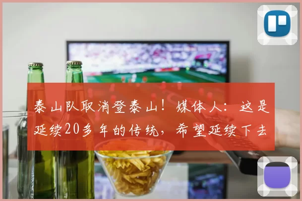 泰山队取消登泰山！媒体人：这是延续20多年的传统，希望延续下去