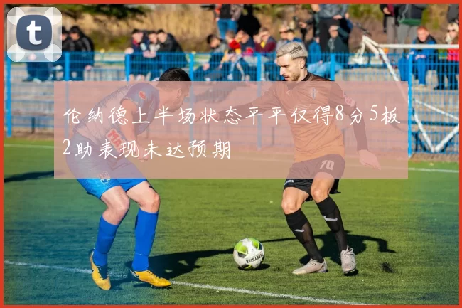 伦纳德上半场状态平平仅得8分5板2助表现未达预期