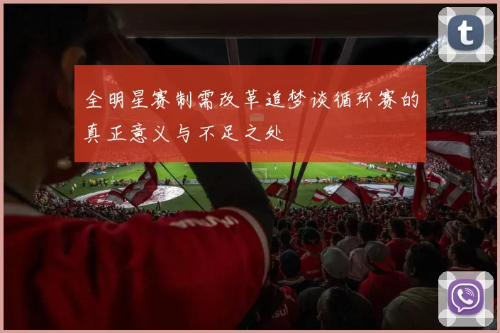 全明星赛制需改革追梦谈循环赛的真正意义与不足之处