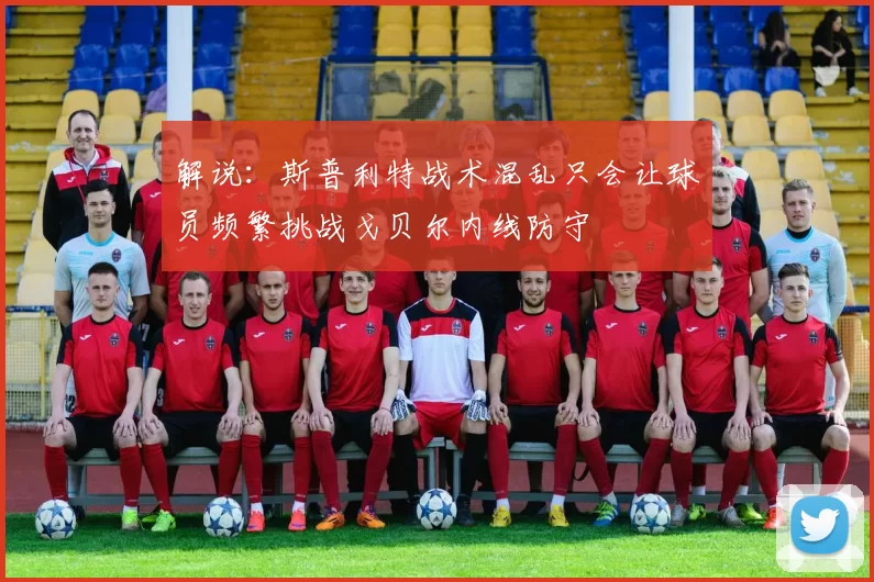 解说：斯普利特战术混乱只会让球员频繁挑战戈贝尔内线防守