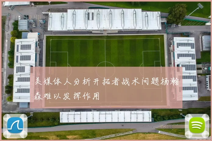 美媒体人分析开拓者战术问题杨瀚森难以发挥作用