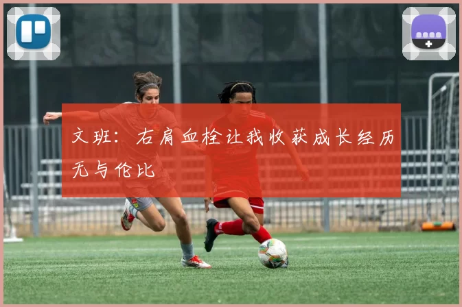 文班：右肩血栓让我收获成长经历无与伦比