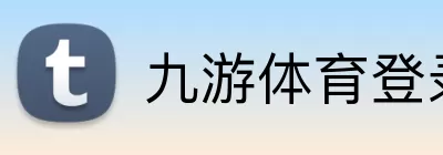 九游体育登录 logo